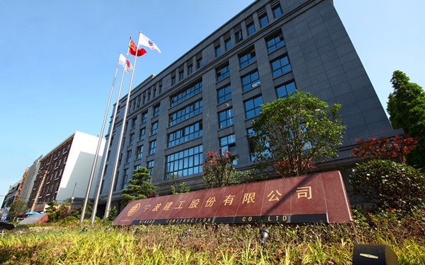 武昌宁波建工股份有限公司